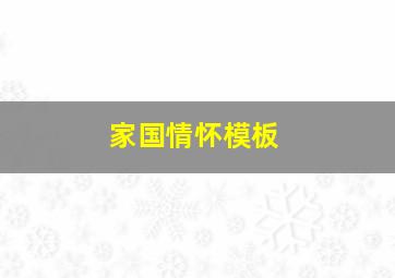 家国情怀模板