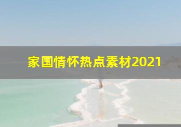 家国情怀热点素材2021