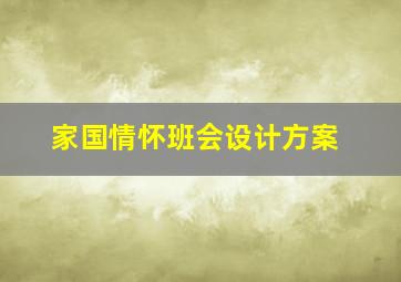 家国情怀班会设计方案