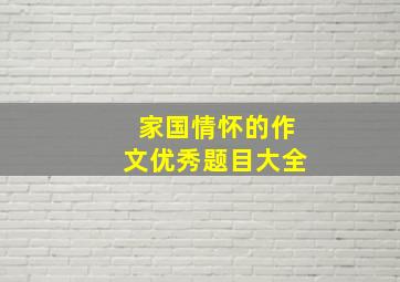 家国情怀的作文优秀题目大全