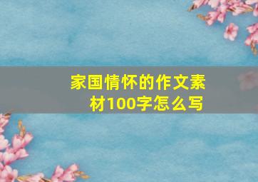 家国情怀的作文素材100字怎么写