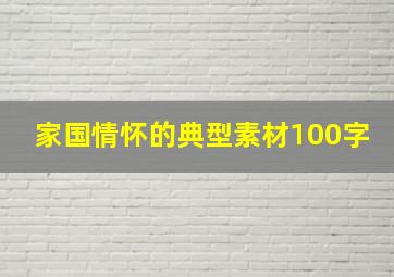 家国情怀的典型素材100字