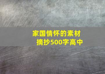 家国情怀的素材摘抄500字高中