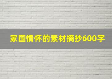 家国情怀的素材摘抄600字