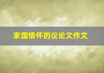 家国情怀的议论文作文