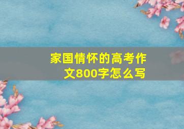 家国情怀的高考作文800字怎么写