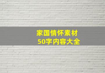 家国情怀素材50字内容大全