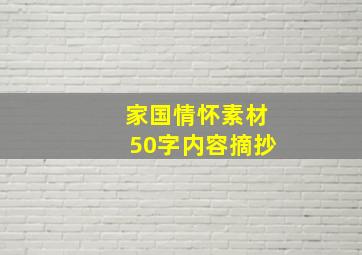 家国情怀素材50字内容摘抄