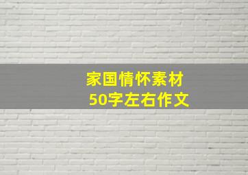 家国情怀素材50字左右作文