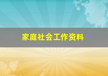 家庭社会工作资料