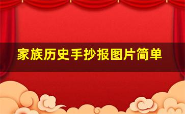 家族历史手抄报图片简单