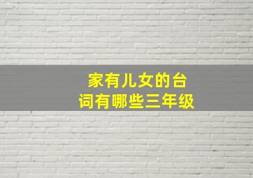 家有儿女的台词有哪些三年级