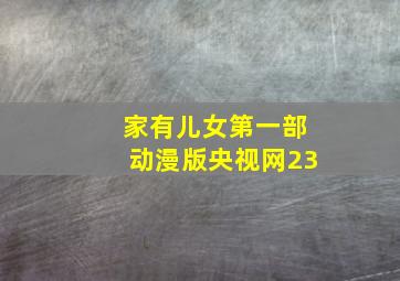 家有儿女第一部动漫版央视网23