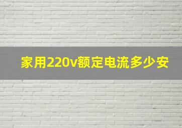 家用220v额定电流多少安