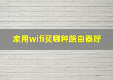 家用wifi买哪种路由器好