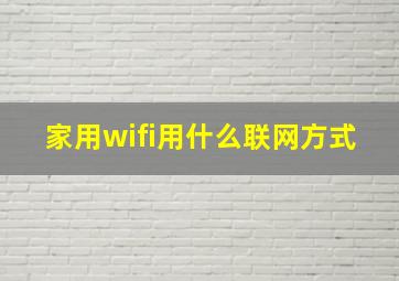 家用wifi用什么联网方式