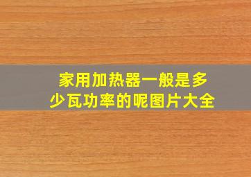 家用加热器一般是多少瓦功率的呢图片大全