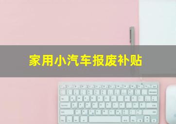 家用小汽车报废补贴