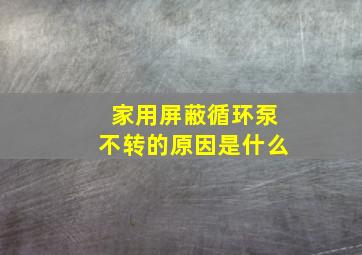 家用屏蔽循环泵不转的原因是什么