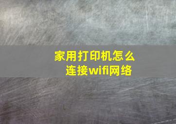 家用打印机怎么连接wifi网络