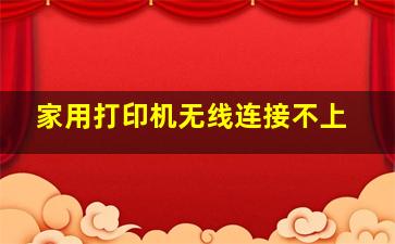 家用打印机无线连接不上