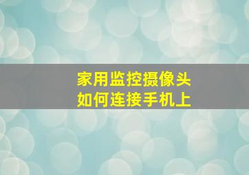 家用监控摄像头如何连接手机上