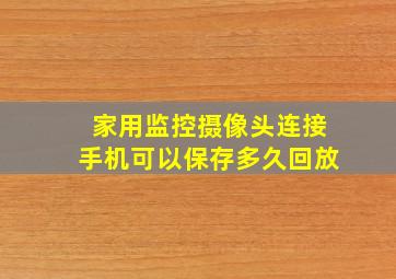 家用监控摄像头连接手机可以保存多久回放