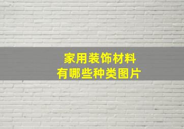 家用装饰材料有哪些种类图片