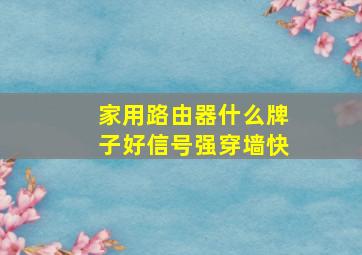 家用路由器什么牌子好信号强穿墙快