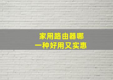 家用路由器哪一种好用又实惠