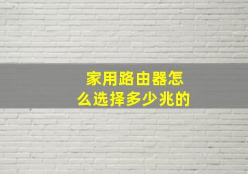 家用路由器怎么选择多少兆的