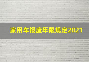 家用车报废年限规定2021