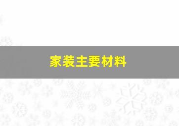 家装主要材料