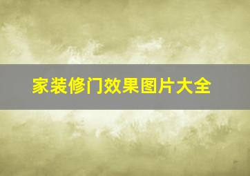 家装修门效果图片大全