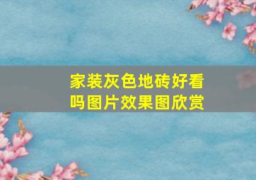 家装灰色地砖好看吗图片效果图欣赏