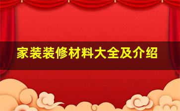 家装装修材料大全及介绍