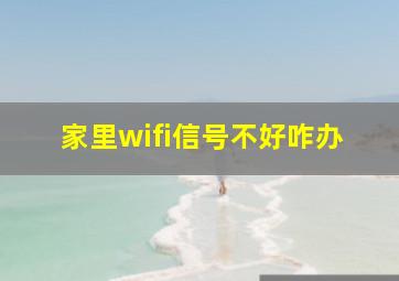 家里wifi信号不好咋办