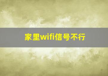 家里wifi信号不行