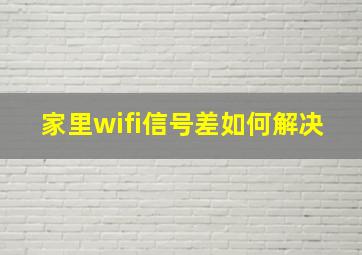 家里wifi信号差如何解决