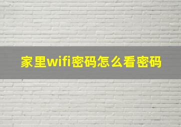 家里wifi密码怎么看密码