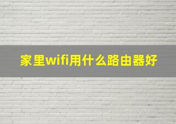 家里wifi用什么路由器好