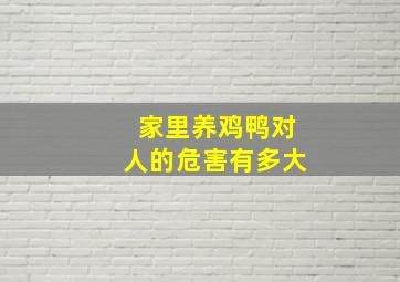 家里养鸡鸭对人的危害有多大