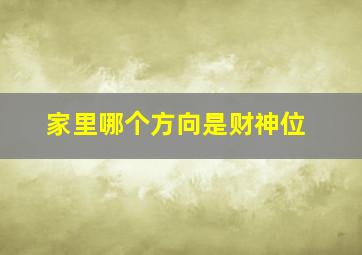 家里哪个方向是财神位