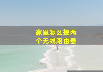 家里怎么接两个无线路由器