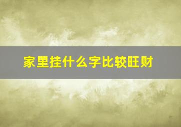 家里挂什么字比较旺财