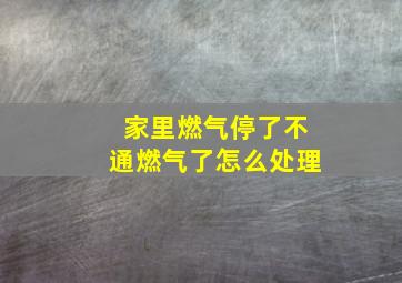 家里燃气停了不通燃气了怎么处理