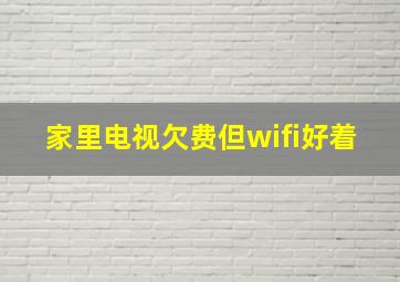 家里电视欠费但wifi好着