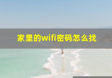 家里的wifi密码怎么找