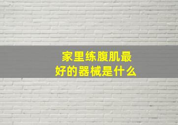 家里练腹肌最好的器械是什么