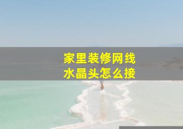 家里装修网线水晶头怎么接